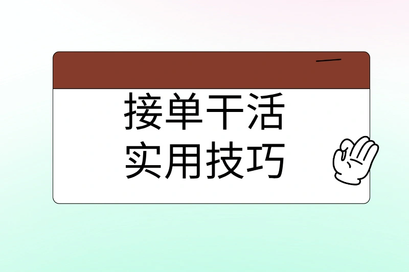 接单干活实用技巧