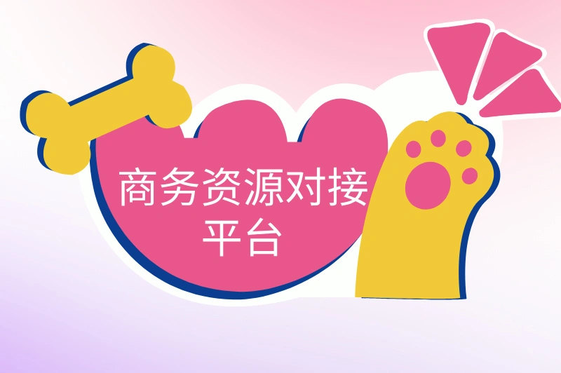 商务资源对接平台