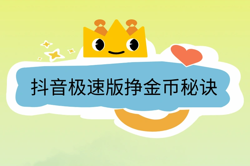 抖音极速版挣金币秘诀公开!躺着也能赚!