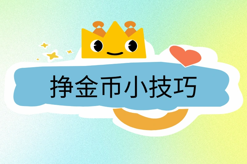 挣金币小技巧