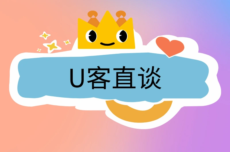 U客直谈