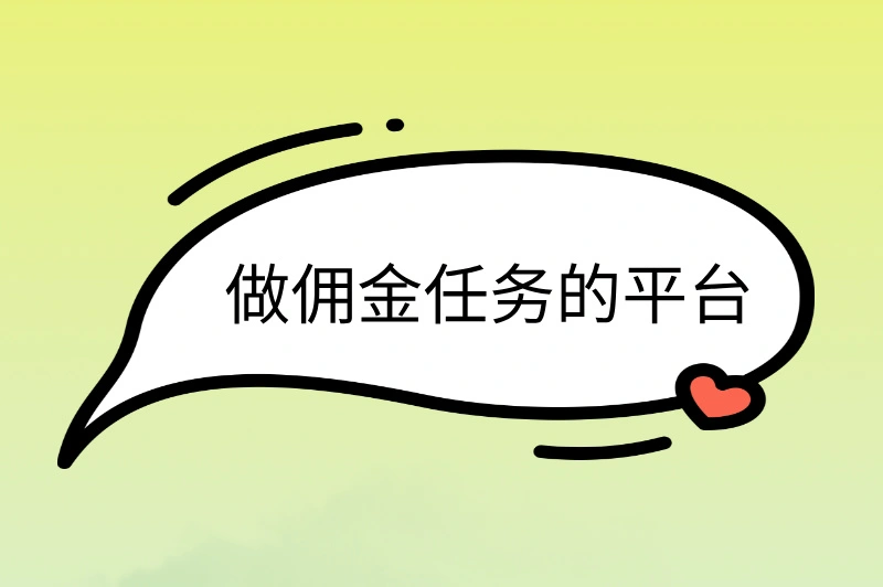 做佣金任务的平台有哪些?推荐3个,闭眼选也不踩坑!