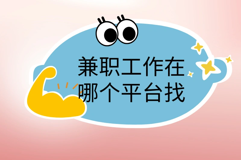 兼职工作在哪个平台找?赚钱必看攻略!