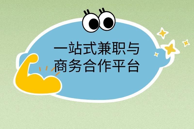 一站式兼职与商务合作平台