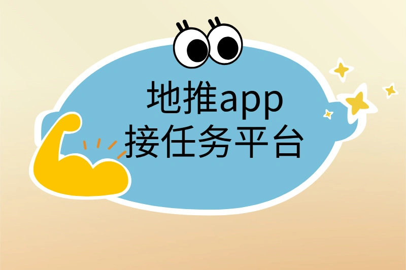 地推app接任务平台