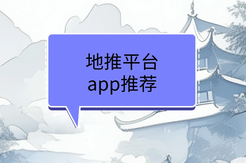 地推平台app推荐,建议看看这5个,值得收藏!