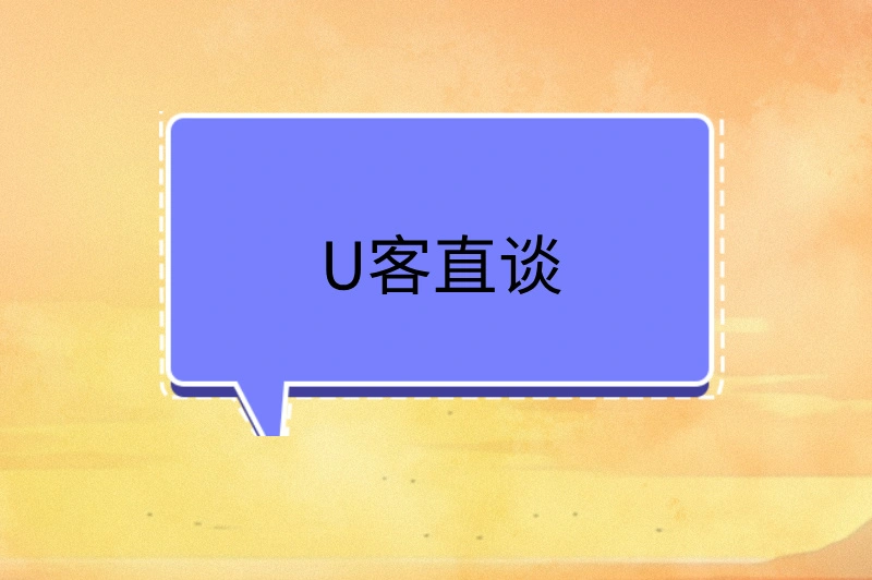 U客直谈