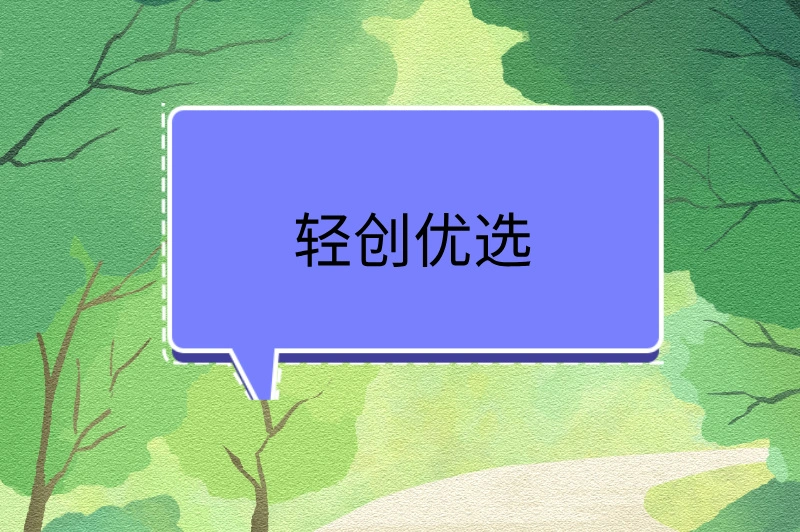 轻创优选