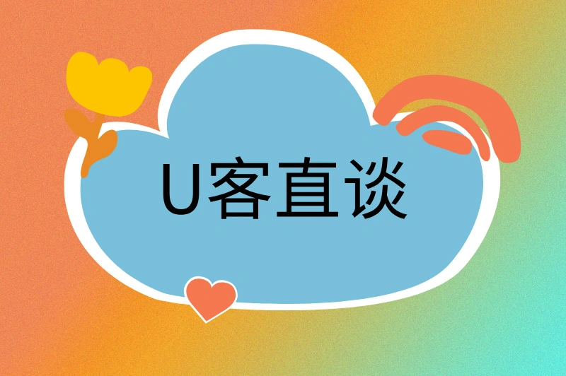 U客直谈