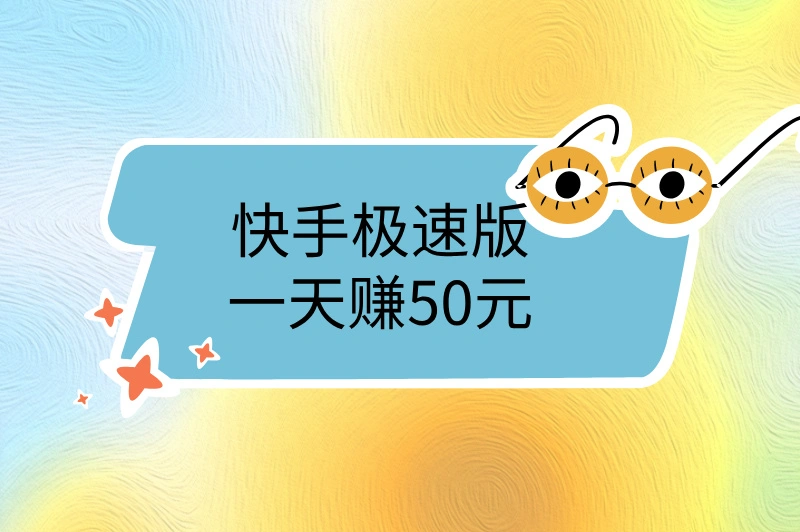 快手极速版一天赚50元的技巧是什么？3大高效方法，轻松日赚50元！