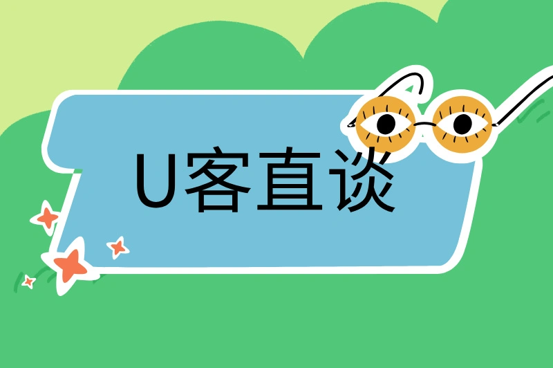 U客直谈