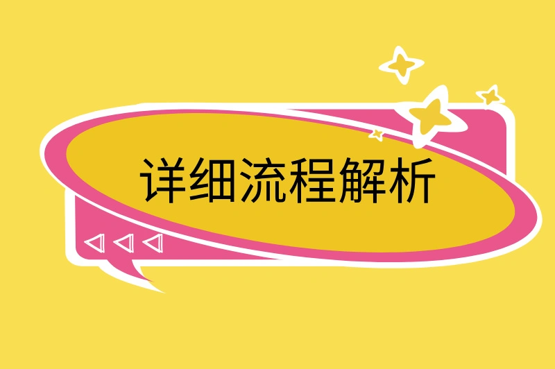 详细流程解析