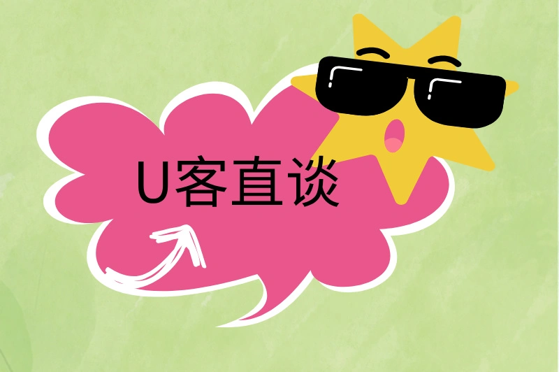 U客直谈