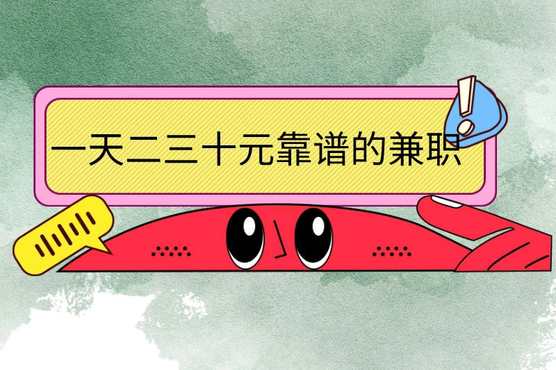 一天二三十元靠谱的兼职有哪些？3大轻松赚钱方式，零门槛上手！