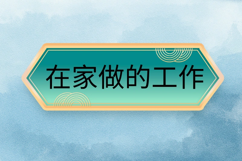 在家做的工作有哪些？2025年赚钱必看！