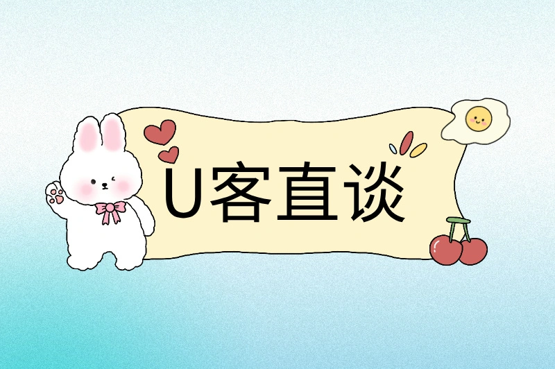 U客直谈