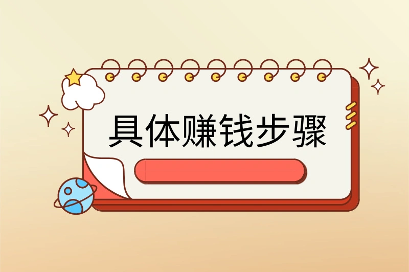 具体赚钱步骤