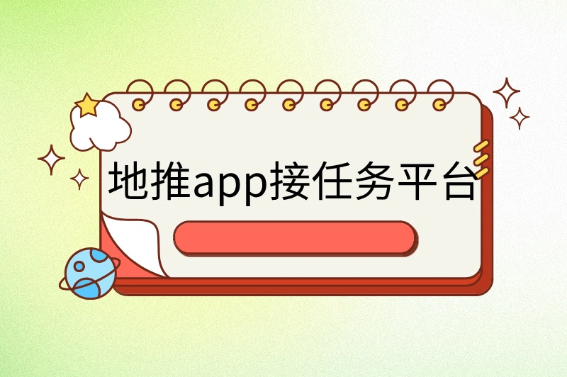 地推app接任务平台