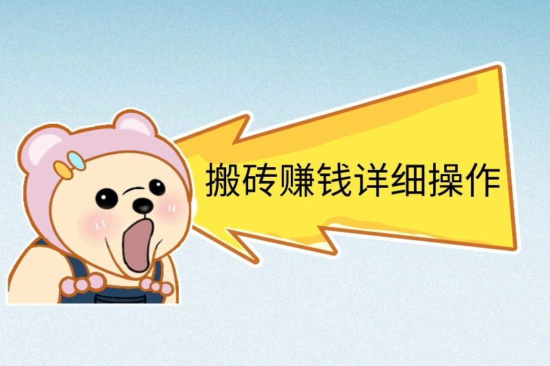 搬砖赚钱详细操作