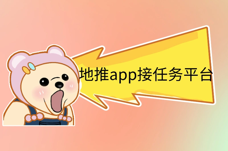 地推app接任务平台