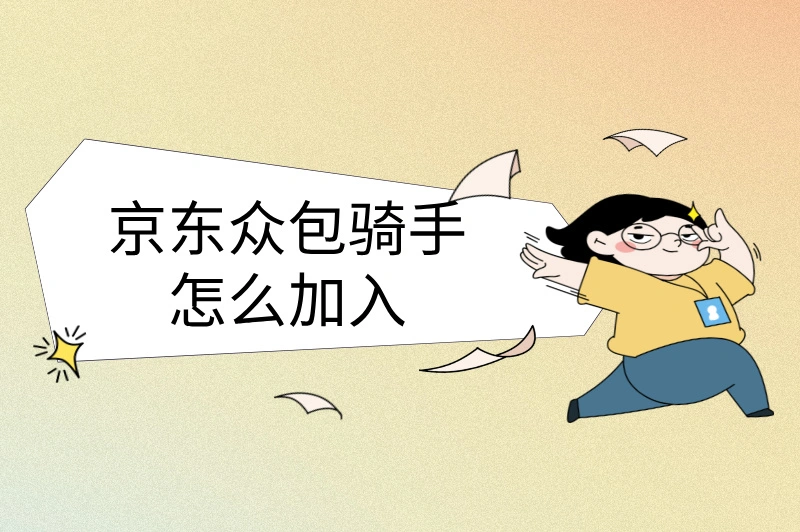 京东众包骑手怎么加入，零门槛月入过万？普通人如何抢单赚收益？