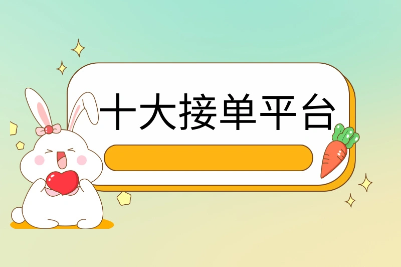 十大接单平台推荐，副业月入过万的秘密？2025年最全攻略揭秘！