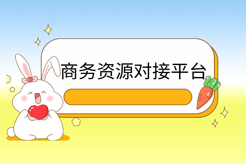 商务资源对接平台
