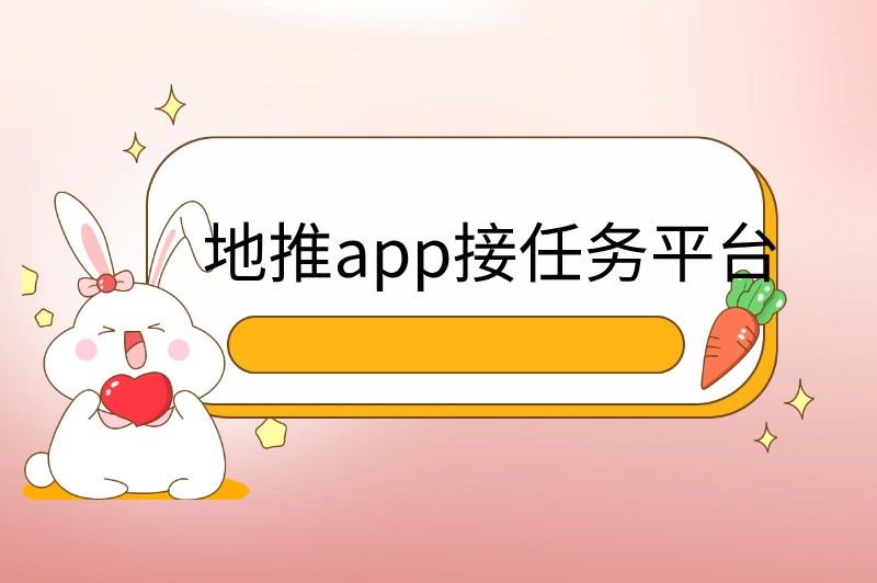 地推app接任务平台