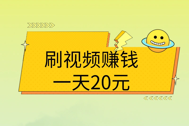 刷视频赚钱一天20元？揭秘真实操作，这些技巧让你轻松赚零花！