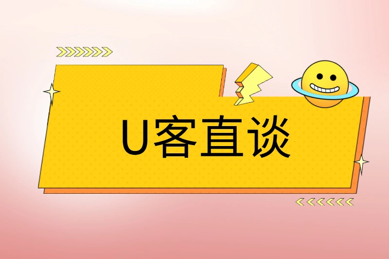 U客直谈