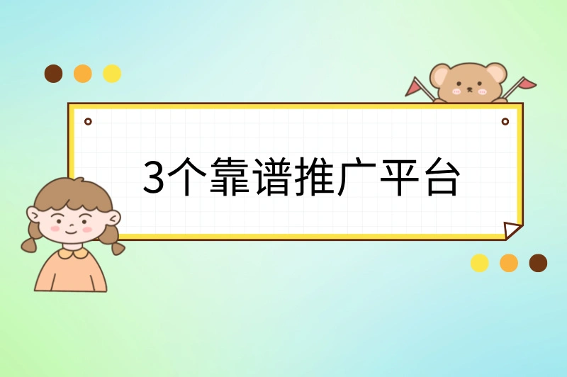 3个靠谱推广平台