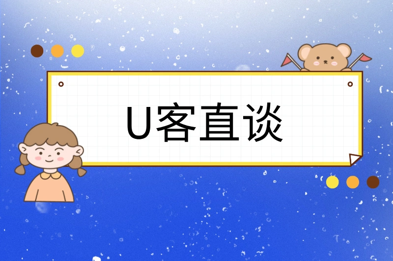 U客直谈