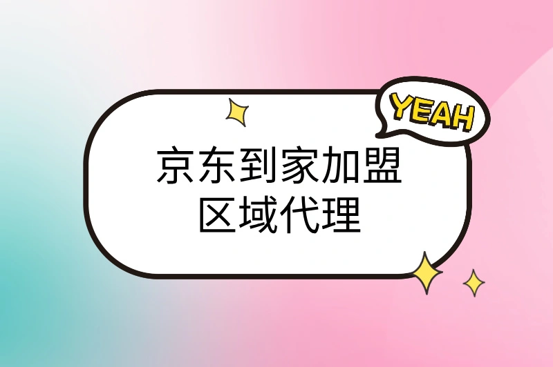 京东到家加盟区域代理如何赚钱？2025年必看！