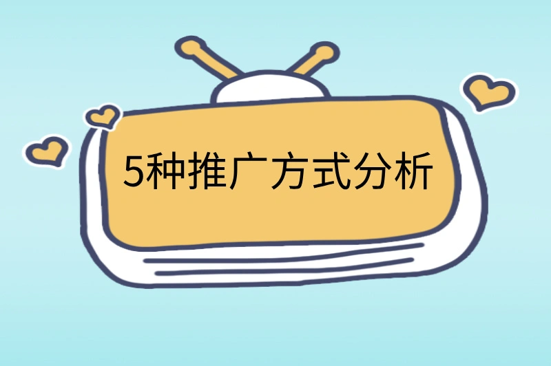 5种推广方式分析