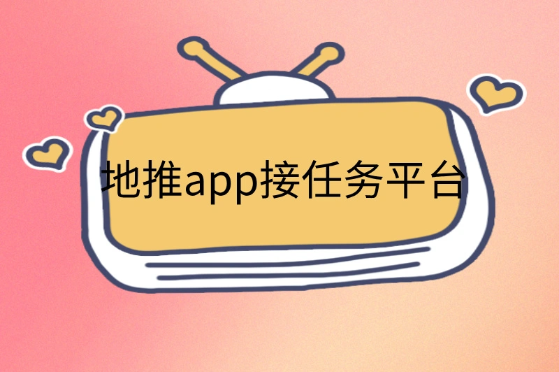 地推app接任务平台