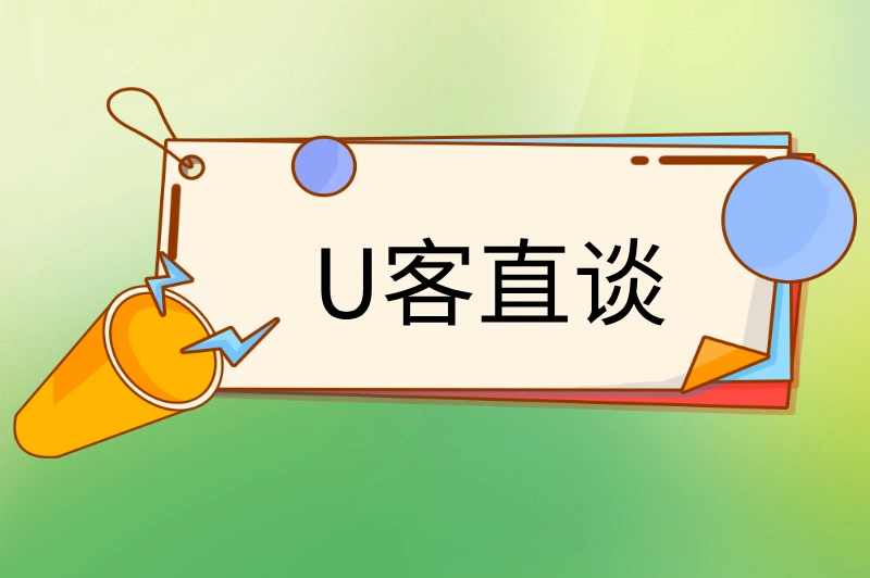 U客直谈
