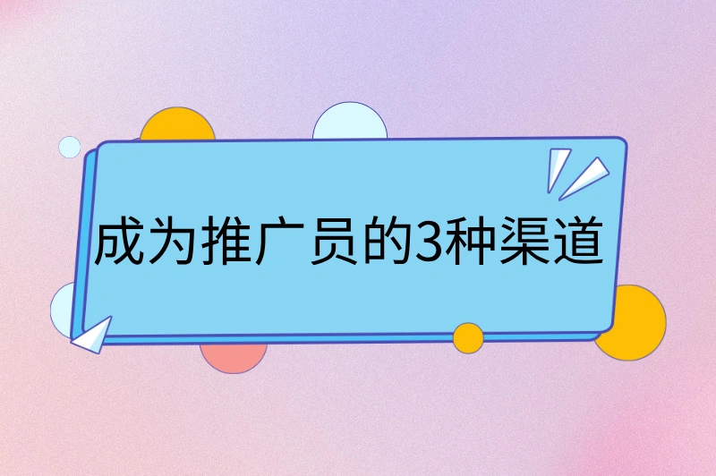 成为推广员的3种渠道