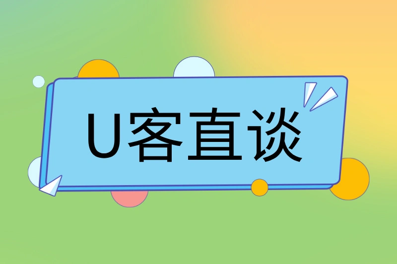 U客直谈