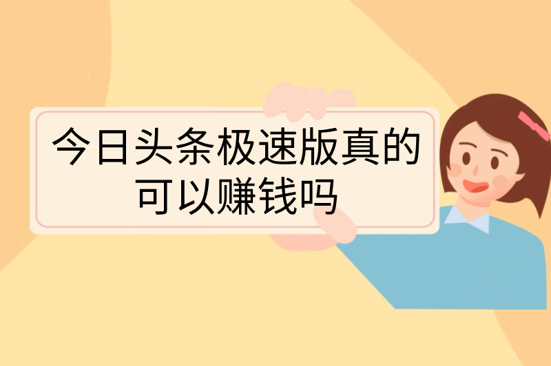 今日头条极速版真的可以赚钱吗？了解赚钱真相与技巧！