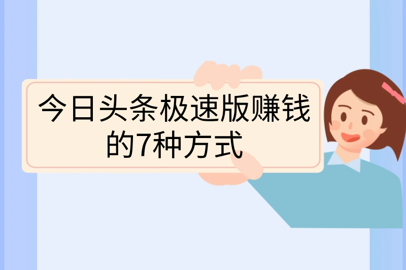 今日头条极速版赚钱的7种方式