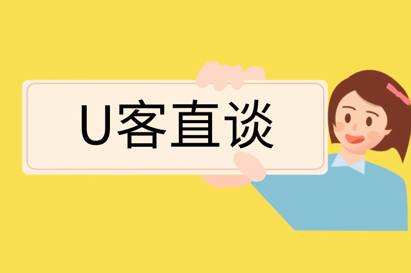 U客直谈