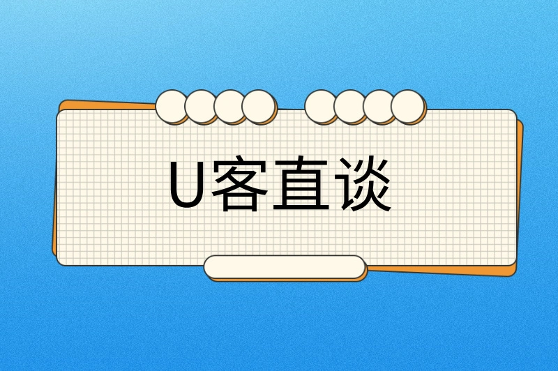 U客直谈