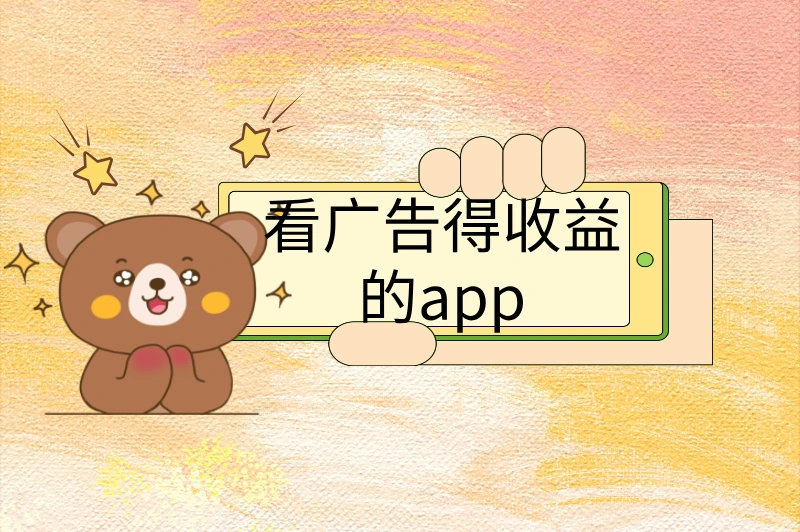 看广告得收益的app靠谱吗？推荐热门应用，掌握赚钱技巧！