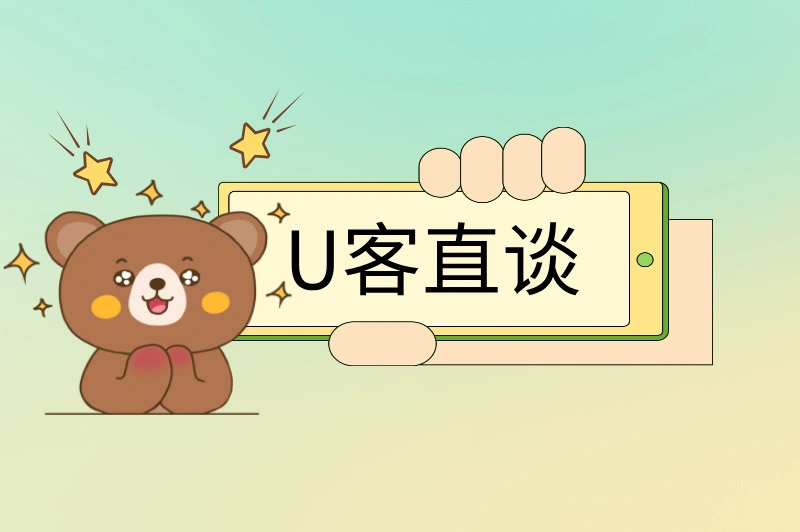 U客直谈