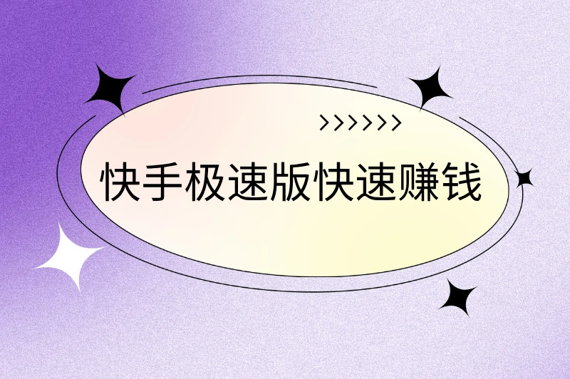 快手极速版快速赚钱是真的吗？看完这篇你就懂了！