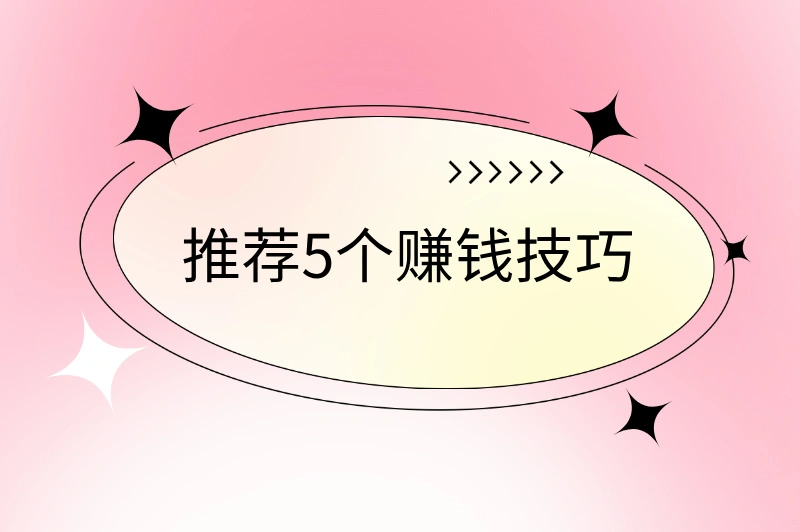推荐5个赚钱技巧
