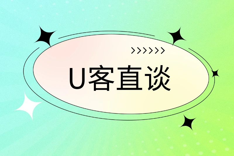 U客直谈