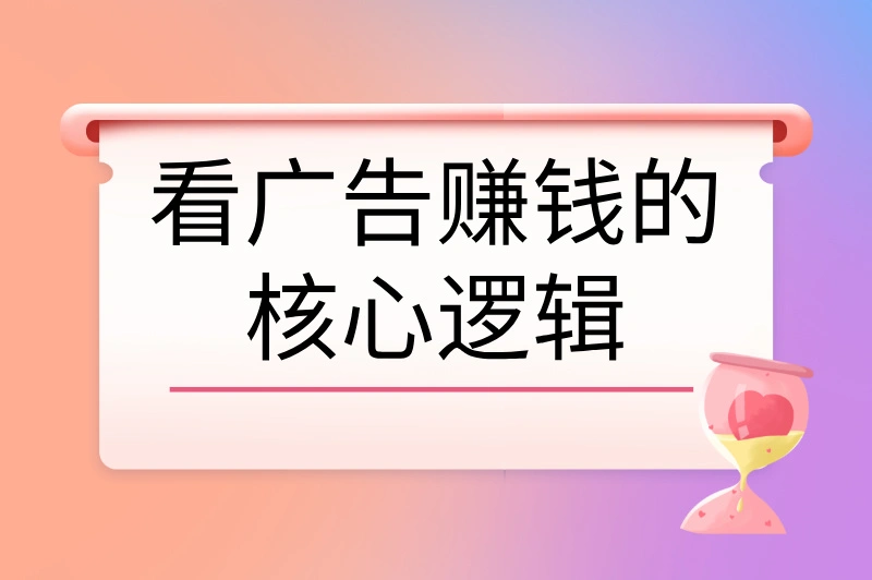 看广告赚钱的核心逻辑
