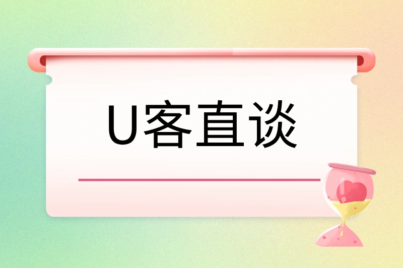 U客直谈