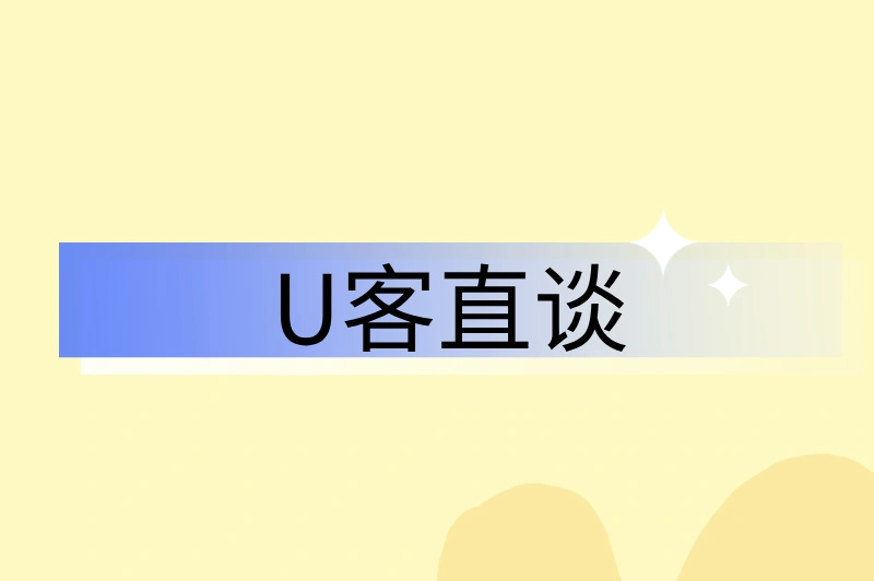 U客直谈